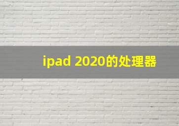 ipad 2020的处理器